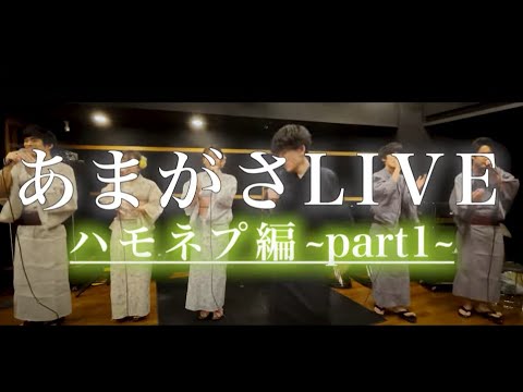 【あまがさ/優勝記念】特別LIVE『北酒場』&『白日』