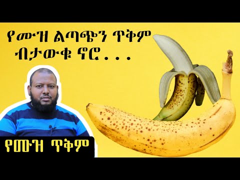 ቪዲዮ: የደረቀ የፍራፍሬ ሙዝ እንዴት እንደሚሰራ