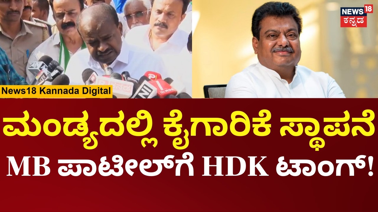 HD Kumaraswamy On MB Patil | ಭೂಮಿಯನ್ನು ಕೋಡೋದು  MB ಪಾಟೀಲ್ ಅಲ್ಲ, ಶಾಸಕರು ಅಲ್ಲ | N18V