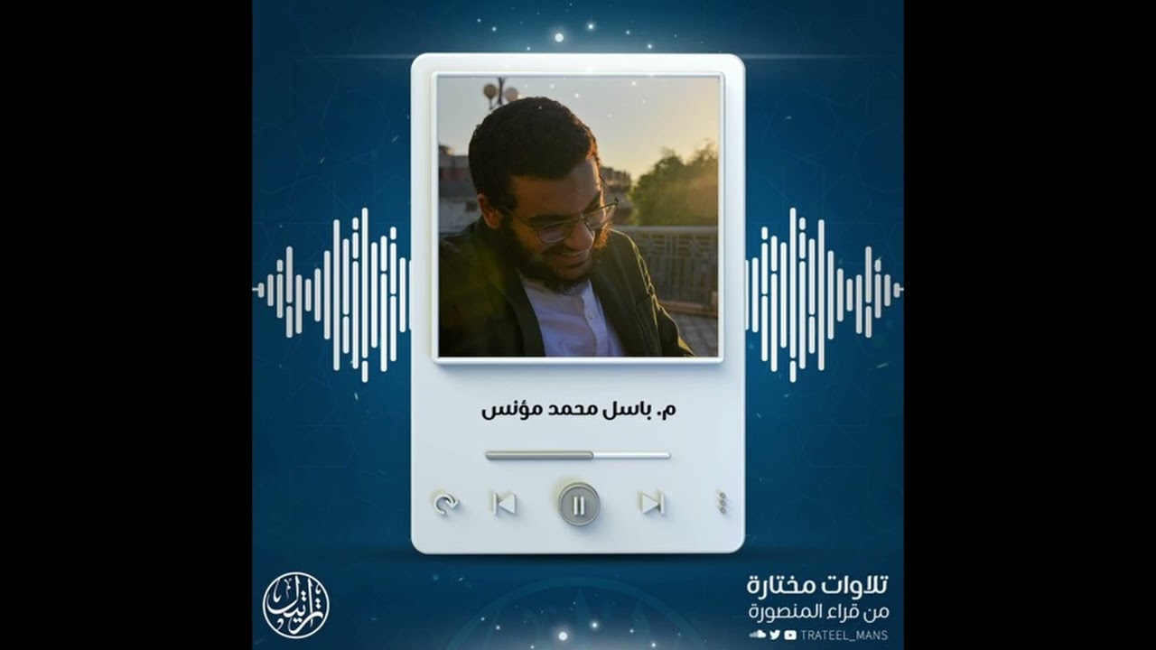 تلاوة عطرة للبشمهدس باسل محمد مؤنس رحمه الله