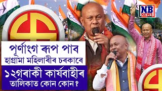 চূড়ান্ত হ'ল হাগ্ৰামা চৰকাৰৰ কাৰ্যবাহী সদস্য(EM)ৰ নাম।