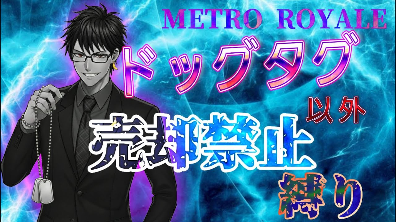 【METRO】今日はソロで軽装？アドにいく