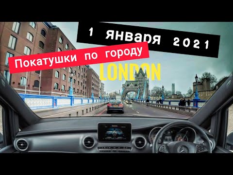 Лондон 1 Января 2021 года, как живёт город (часть 1)