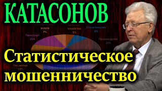 КАТАСОНОВ. Цифры завораживают. Разговор про ВВП просветляющий мозги