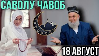 ХОЧИ МИРЗО САВОЛУ ЧАВОБ 18 АВГУСТ 2021