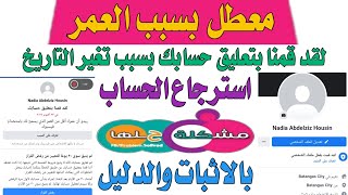 حل مشكلة يبدو ان عمرك اقل من العمر الذى يسمح باستخدام فيسبوك // معطل بسبب العمر 2022
