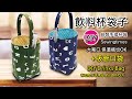 自製飲料杯袋/~*已含縫份*~水壺袋製作/DIY 飲料杯袋/DIY Drinks Bag/กระเป๋าใส่แก้วน้ำ ถุงผ้าใส่แก้วน้ำ /布のカップホルダーの作り方(第151集