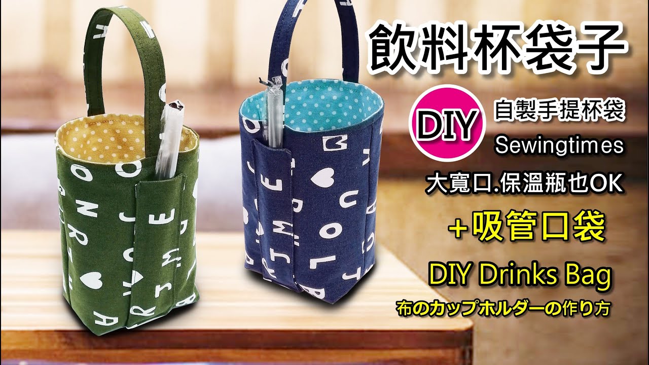 自製飲料杯袋/~*已含縫份*~水壺袋製作/DIY 飲料杯袋/DIY Drinks Bag/กระเป๋าใส่แก้วน้ำ ถุงผ้าใส่แก้วน้ำ /布のカップホルダーの作り方(第151集