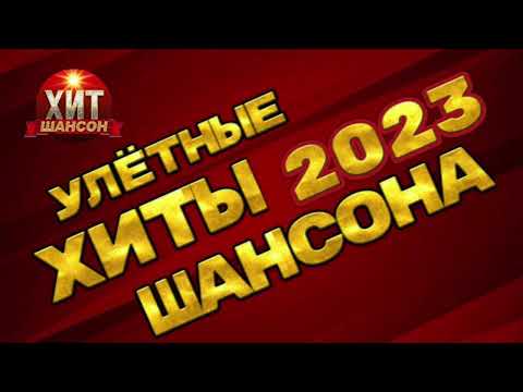 Улётные Хиты Шансона 2023