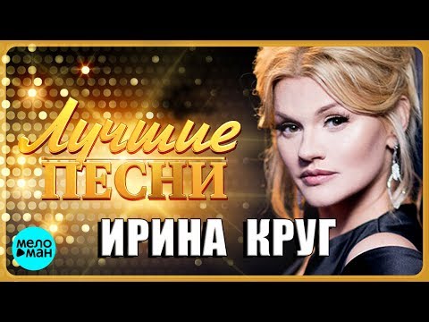 ИРИНА КРУГ - Лучшие Популярные Песни 2018