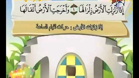 سورة الزلزله الى اية 5