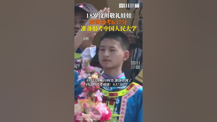 汶川敬禮娃娃郎錚高考637分 比他的預估分高出10分左右，準備填報中國人民大學。 - 天天要聞