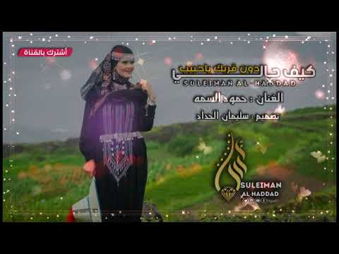 كيف حالي دون قربك يا حبيب حمود السمه اقوى جلسه 2020