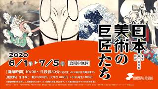 日本美術の巨匠たち】開催中CM - YouTube