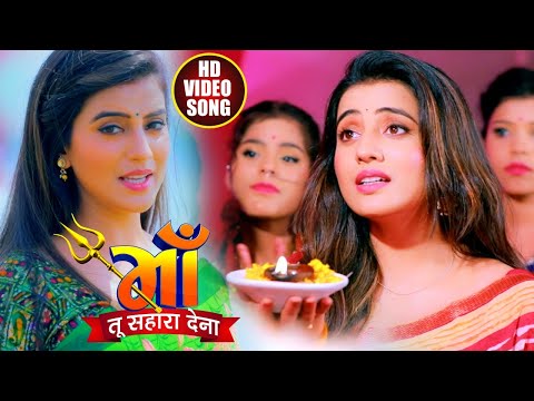 #VIDEO | माँ तू सहारा देना | #Akshara Singh का देवी गीत | Maa Tu Sahara Dena | Navratri Song 2020