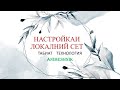 Танзими локалний сети ду компютер