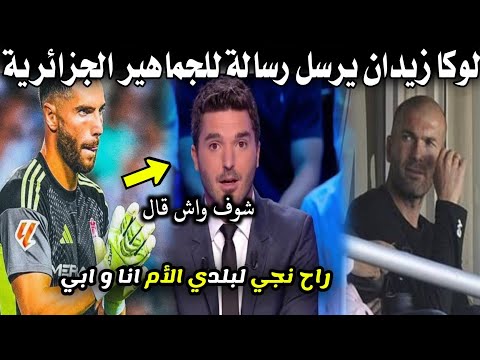 شاااهد ما قاله لوكا زيدان حارس المنتخب الجزائري تصريح مثير