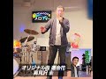 [前座を務めました]安田 健さん 山脇いずみさん エドアルドさんLiVEの開始前メロディ前頭さんの計らいで前座で2曲唄わせ頂きました。1🎤オリジナル曲 運命花2🎤ごめんよ (松浦あきとさんの曲)