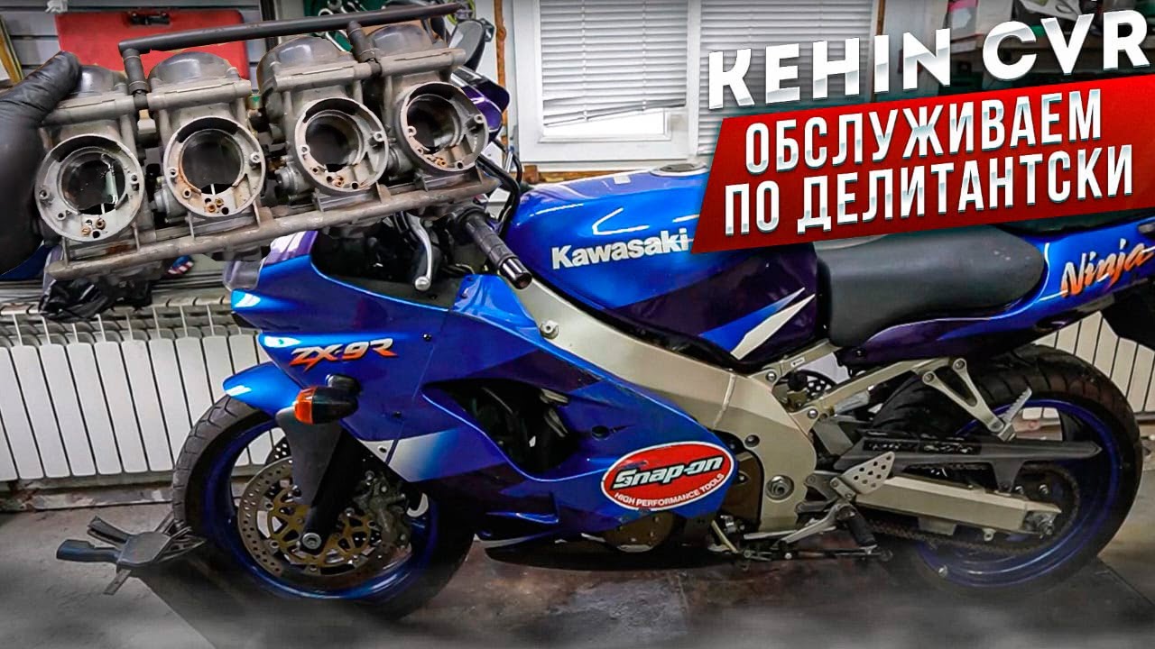 Обслуживаем Карбюратор ZX-9R Kehin CVR