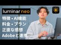 【解説】写真現像ソフトLuminar Neoを本音レビュー｜特徴・料金・AI機能解説・Adobeと連携