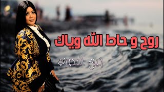 رنين البصري  __  روح و حاط الله وياك  ||  اروع ماغنت  ||  حفلة  2021