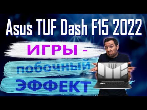 Видео: Когда уже ТАФы станут лучше? Asus TUF Dash F15 2022