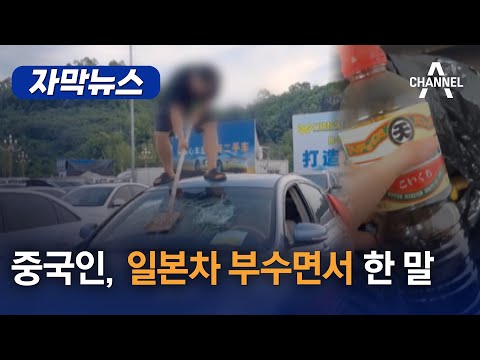 [자막뉴스] 중국인, 일본차 부수면서 한 말 / 채널A