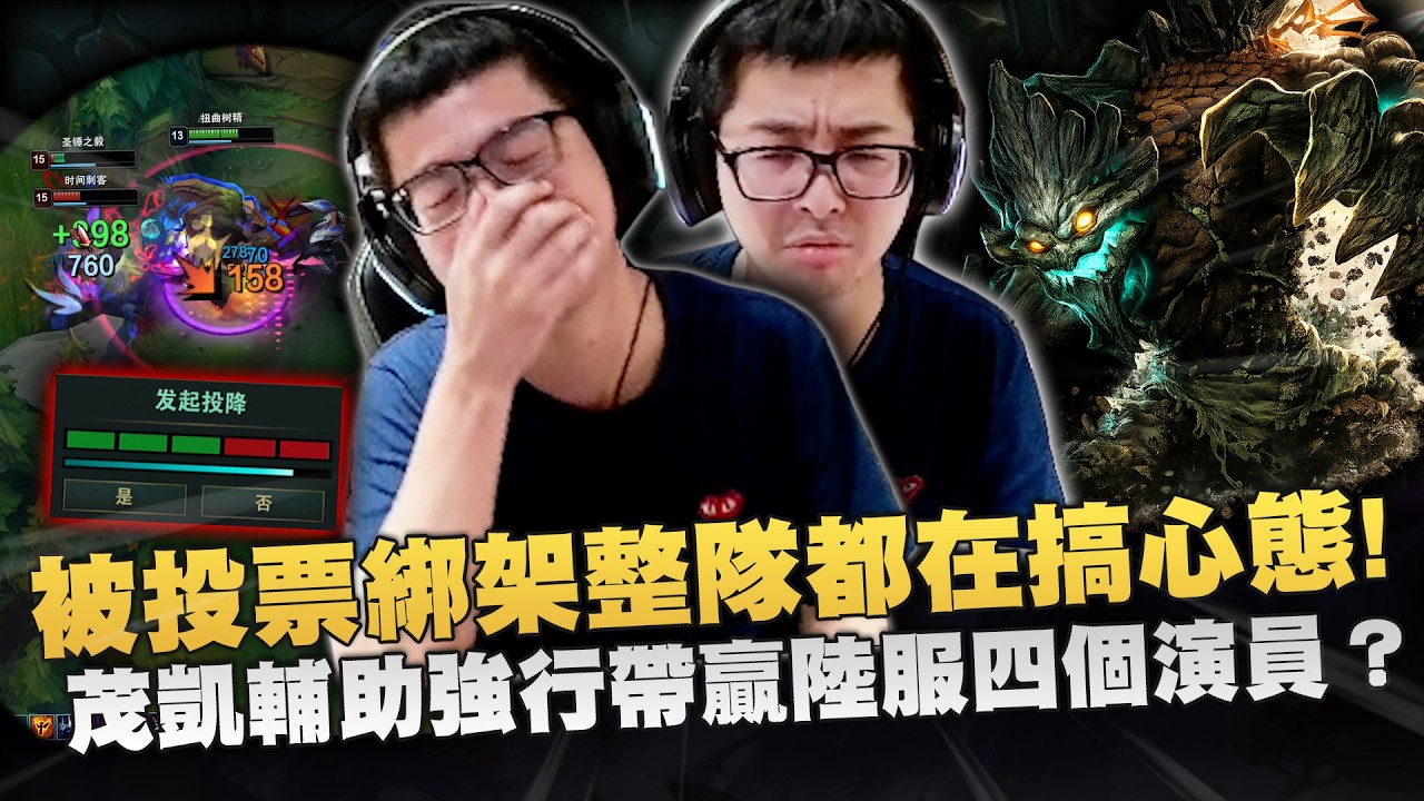 【DinTer】被投票綁架整隊每個人都在搞我心態！茂凱Maokai SUP強行帶贏四個演員？極品AD操作抽象到我快中風！很會幫爸爸賺錢的樹精兒子！