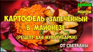 Картофель запеченный в майонезе от Светланы Глуховой Картофель запеченный в майонезе от Светланы Глуховой