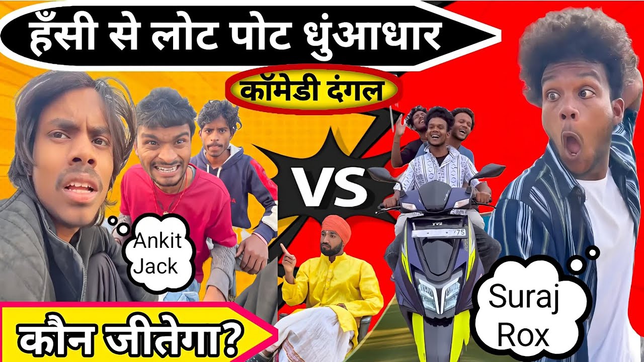 सूरज रॉक्स और अंकित जैक के बीच कॉमेडी दंगल कौन होगा विजेता आप लोग कमेंटमें बताएं