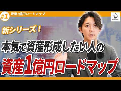 [100 Million Yen Asset Roadmap #1] Is it necessary for an ...