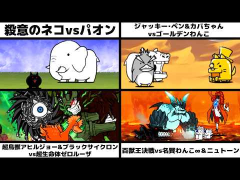 「殺意のネコvsパオン」「ジャッキー・ペン&カバちゃんvsゴールデンわんこ」「超鳥獣アヒルジョー&ブラックサイクロンvs超生命体ゼロルーザ」「百獣王決戦vs名賢わんこ∞＆ニュトーン」を戦わせてみた