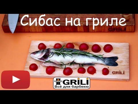 Как готовить сибас?
