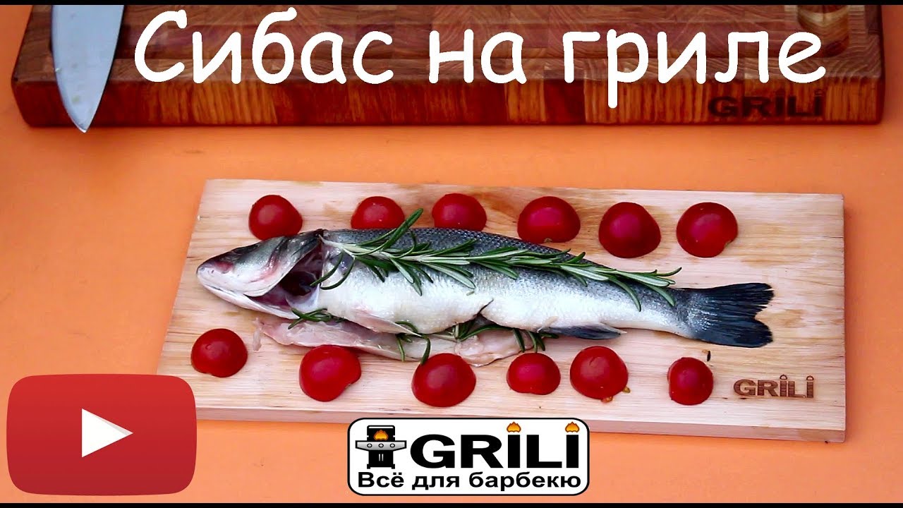 Как готовить сибас? Лаврак, как мариновать? Морской волк (окунь), койкан, бранзино на доске, рецепт.