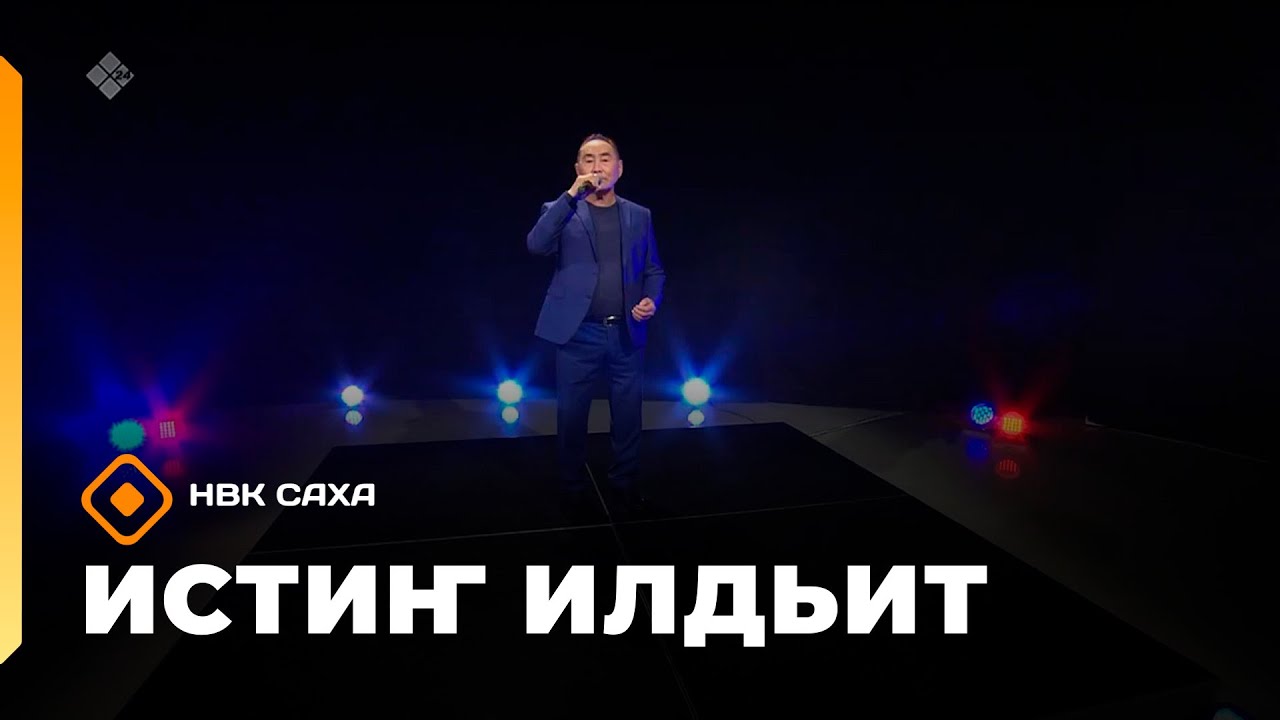 «Истиҥ илдьит»  (19.10.25)