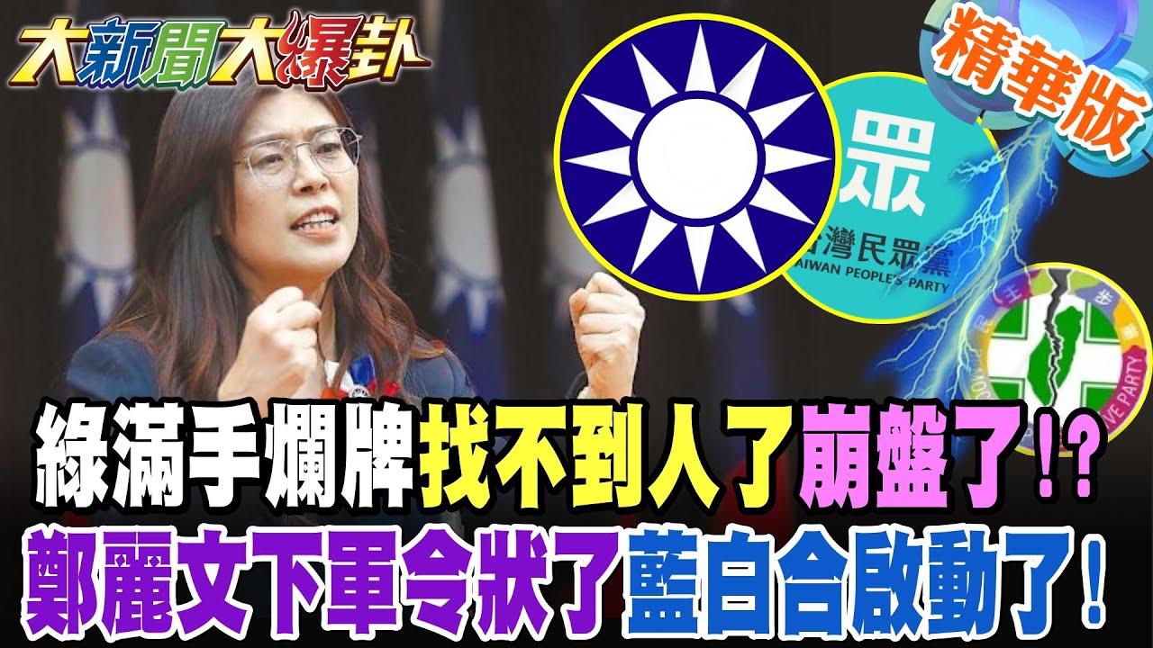 綠滿手爛牌找不到人了崩盤了!?鄭麗文下軍令狀了藍白合啟動了!【大新聞大爆卦】精華版9 