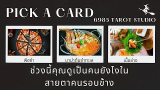 🌛💐 PICK A CARD | ช่วงนี้​คุณ​ดู​เป็น​คน​ยังไง​ใน​สายตา​คน​รอบข้าง​ | TIMELESS​🌉​🎡​