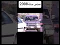 ذكريات مصر سنة 2000 أين نحن من هذه الأيام لماذا نشعر بالراحة والحنيين للماضي 