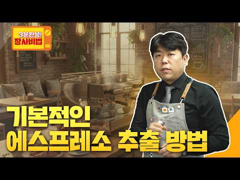 기본적인 에스프레소 추출 방법