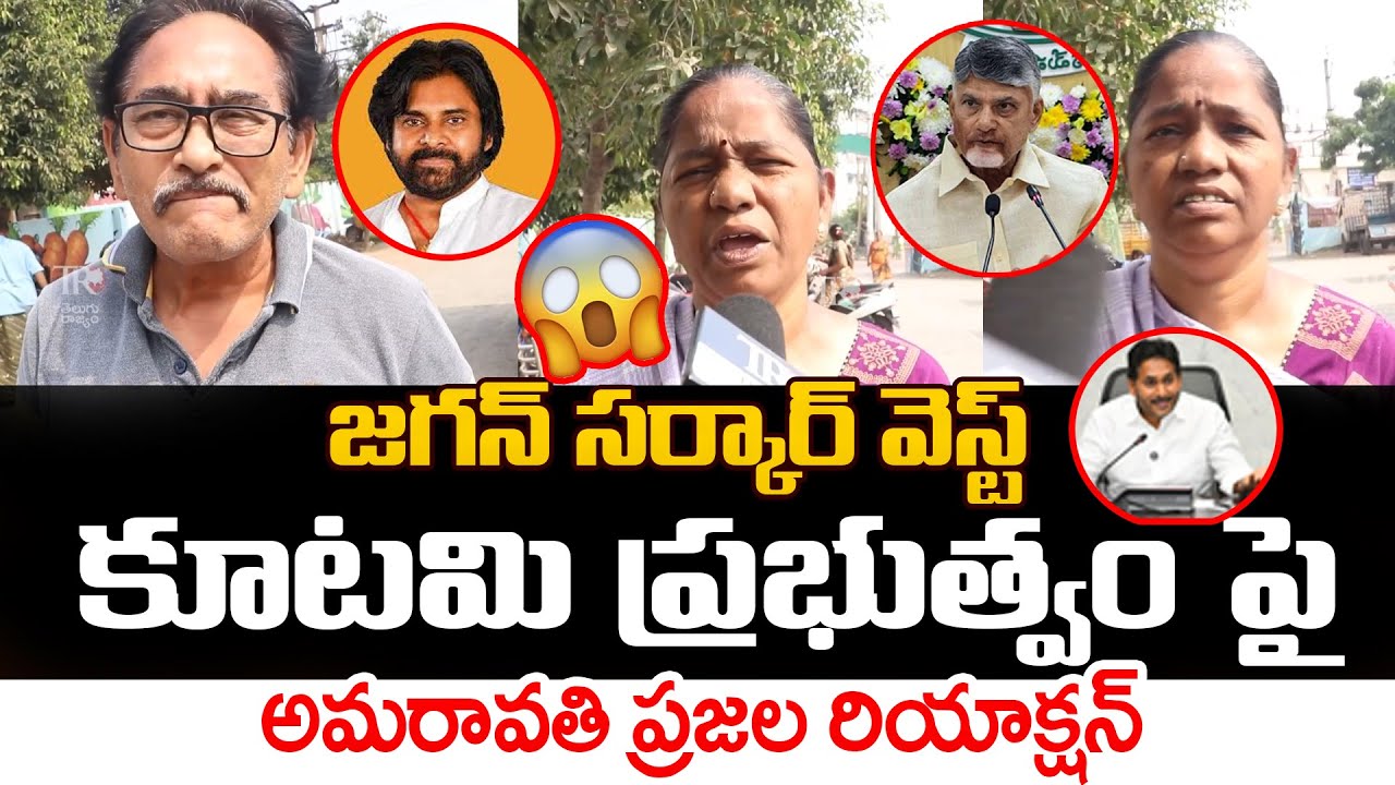 AP Public Opinion On Kutami And YCP Govt | Chandrababu | Pawan Kalyan | Telugu Rajyam Digital