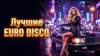 🚘 Лучшие Euro Disco Хиты 2026 | Modern Talking Style & Golden Classics