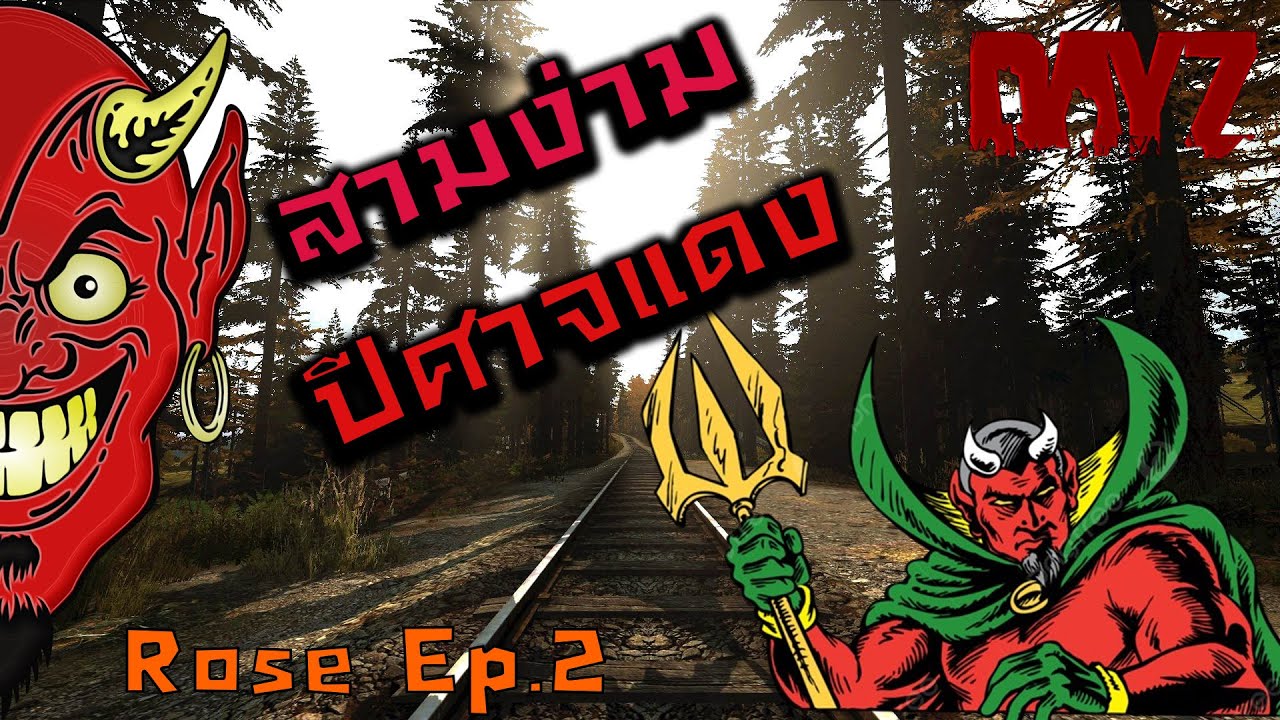 DayZ Rose ( Ep.2) สามง่ามปีศาจแดง YouTube