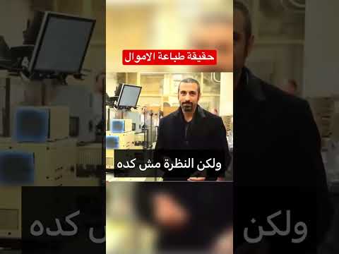 احمد شقيري في برنامجه خواطر يوضح حقيقه طباعة الاموال