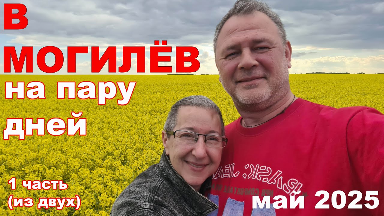 В Могилёв (Беларусь) на пару дней.