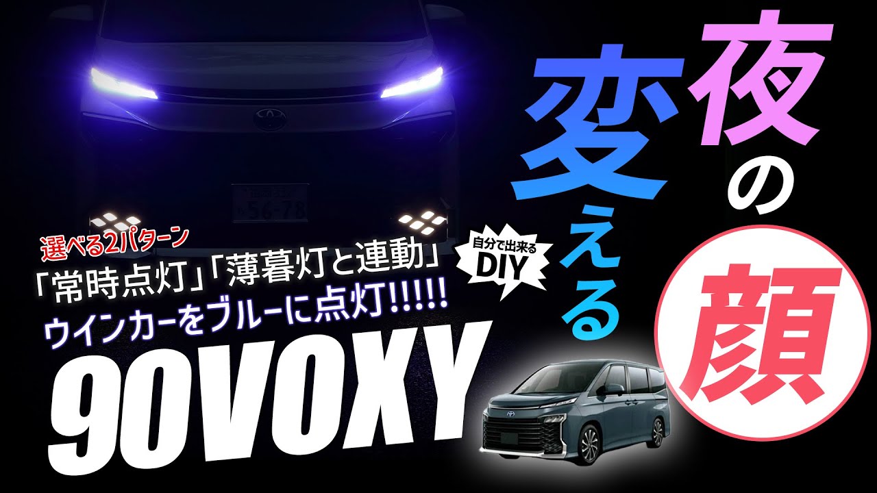 新型ヴォクシーヘッドライト 90ヴォクシー デイライト ヴォクシー 90系