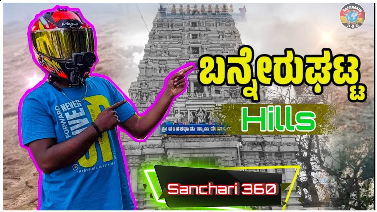 ನೋಡೊಣ ಬನ್ನಿ ಬನ್ನೇರುಘಟ್ಟ HILLS || Bengaluru Around please episode 01|| Sanchari360