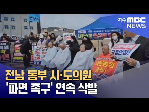 전남 동부 시·도의원 &amp;#39;파면 촉구&amp;#39; 연속 삭발 (250318화/뉴스데스크)