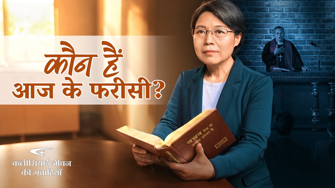 2020 Hindi Christian Testimony Video | कौन हैं आज के फरीसी?