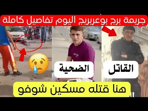 جريمة شنعاء تهز ولاية برج بوعريريج اليوم تفاصيل كاملة