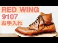 【ワークブーツのお手入れ】RED WING 9107×マスタングペースト